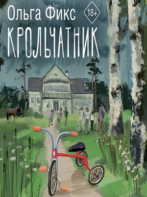 cover image of Крольчатник